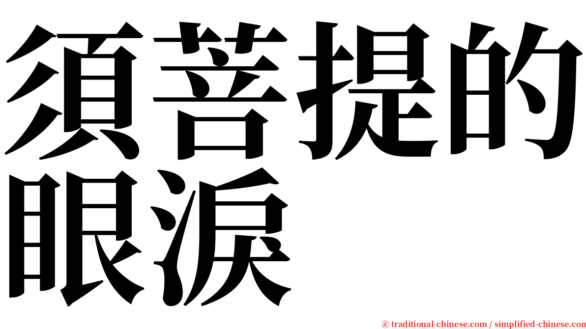 須菩提的眼淚 serif font