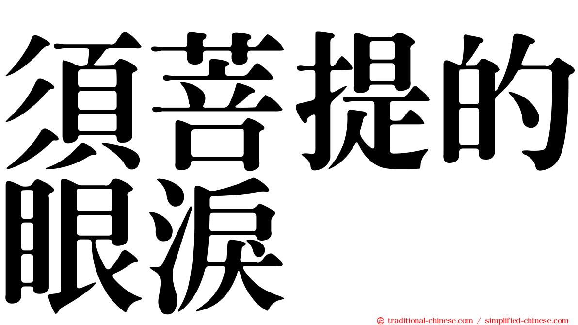 須菩提的眼淚