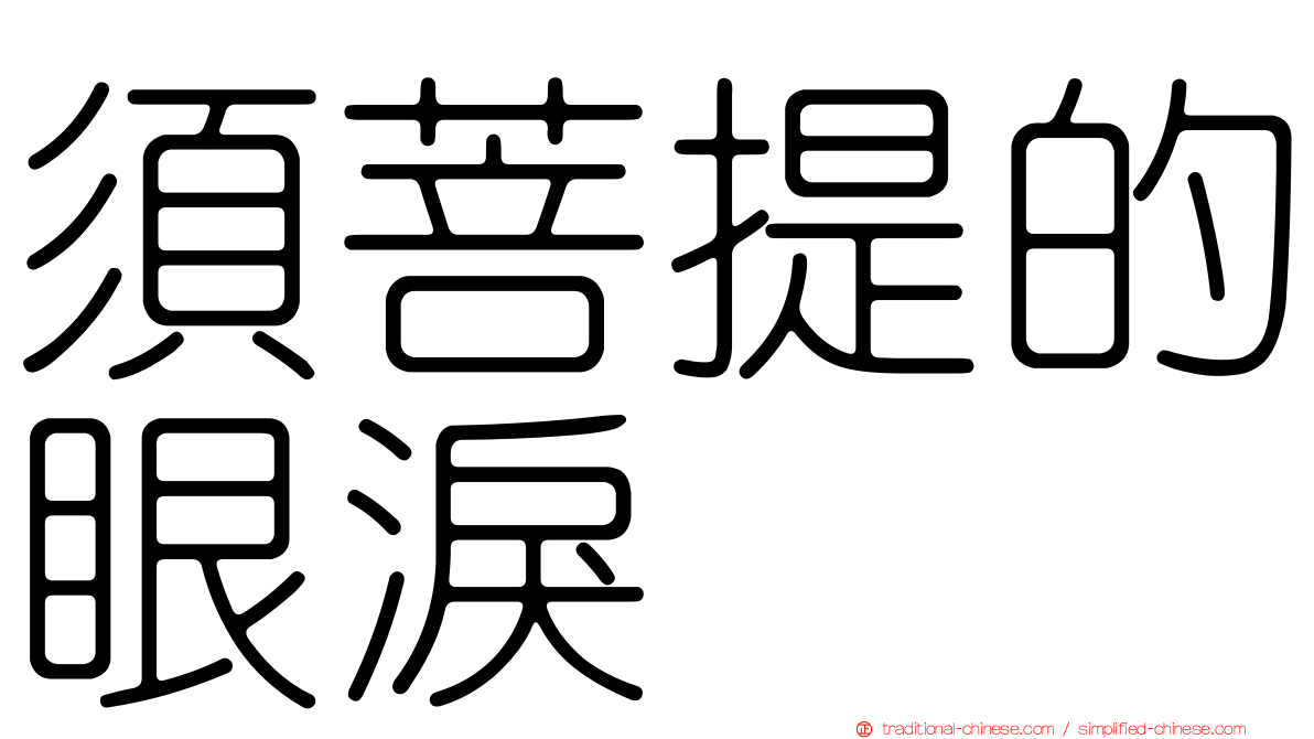 須菩提的眼淚
