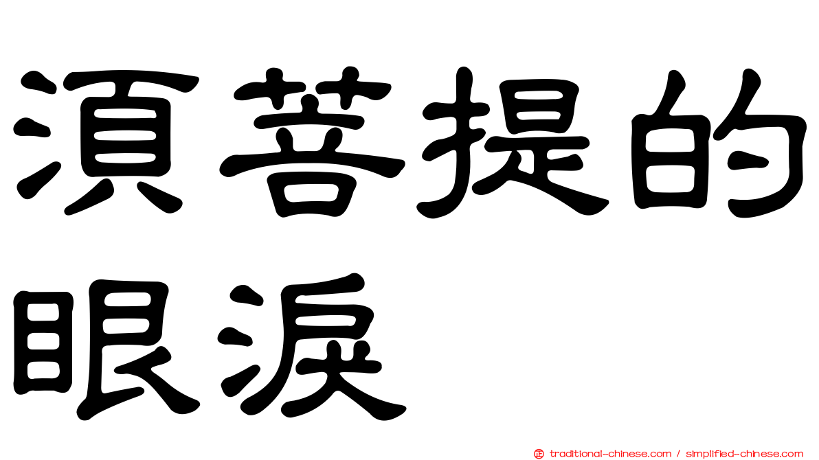 須菩提的眼淚