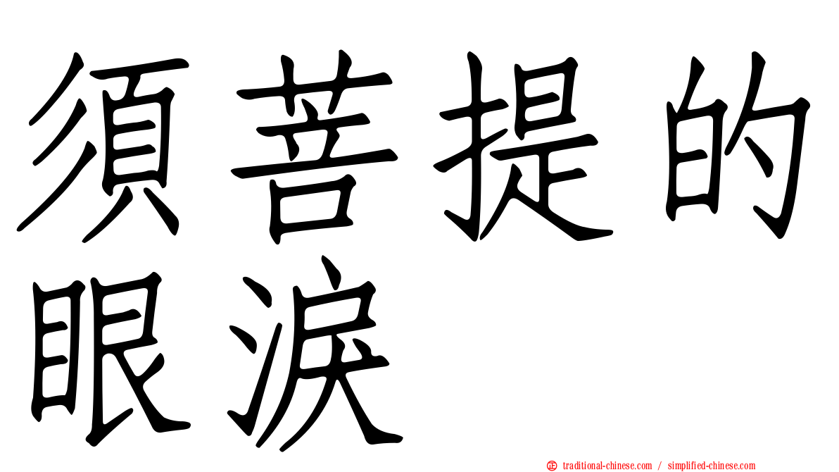 須菩提的眼淚