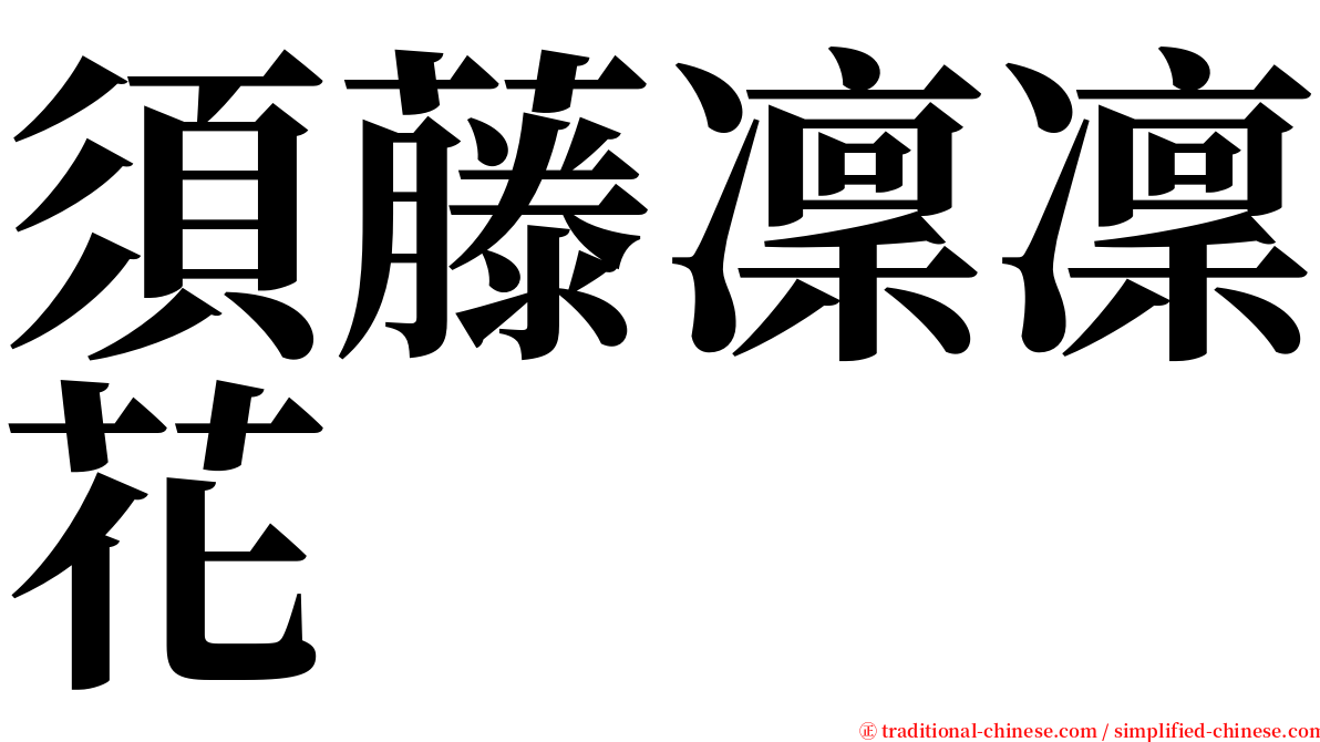 須藤凜凜花 serif font
