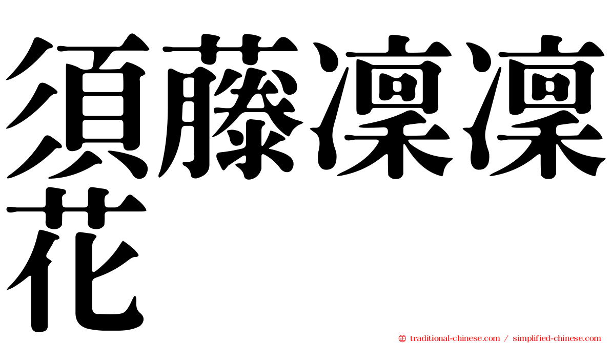 須藤凜凜花