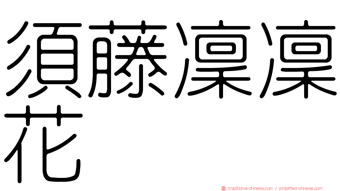 須藤凜凜花