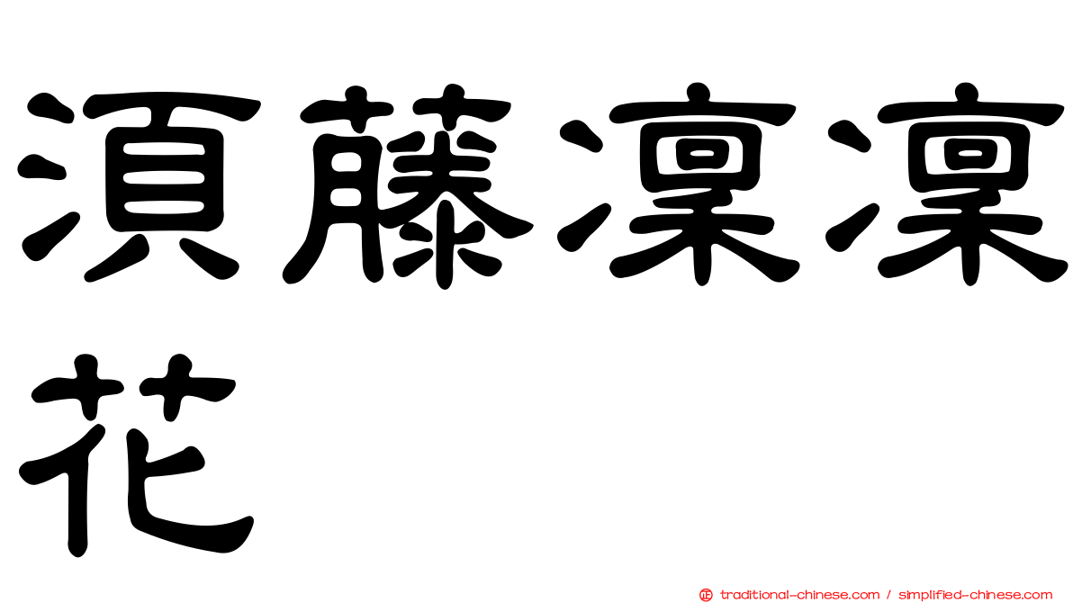 須藤凜凜花