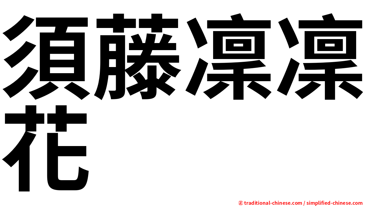 須藤凜凜花