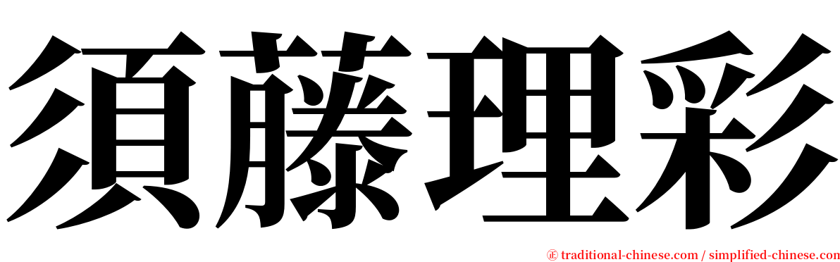 須藤理彩 serif font