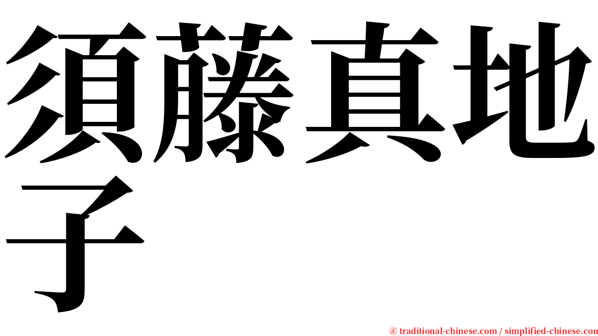 須藤真地子 serif font