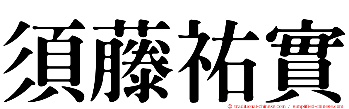 須藤祐實