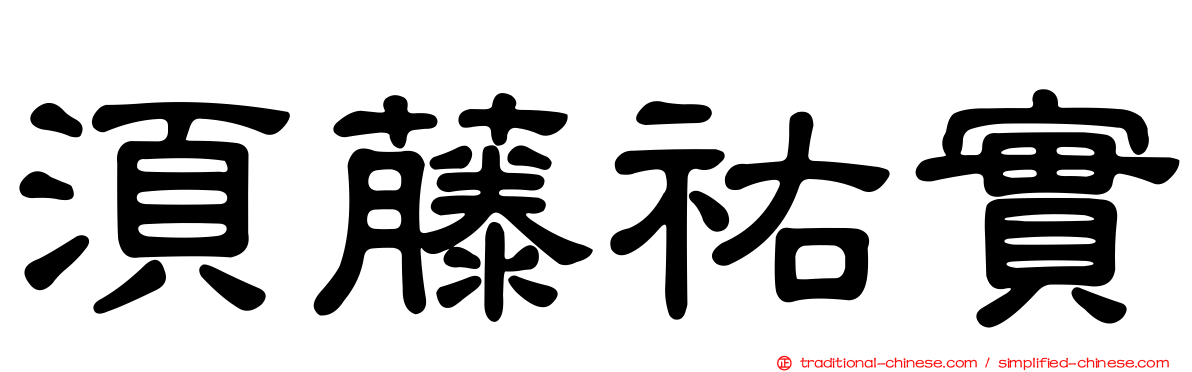 須藤祐實