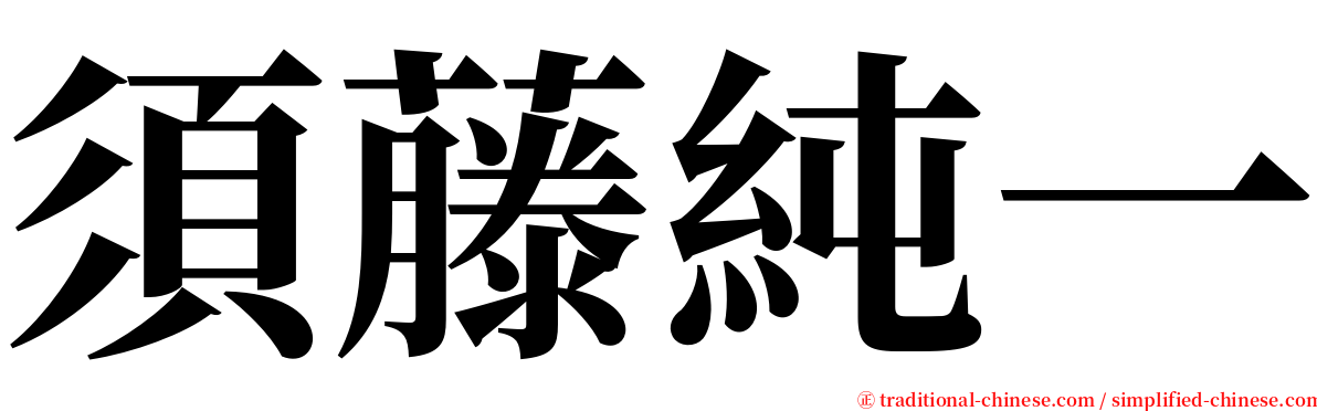 須藤純一 serif font