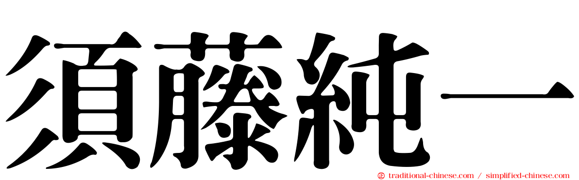須藤純一