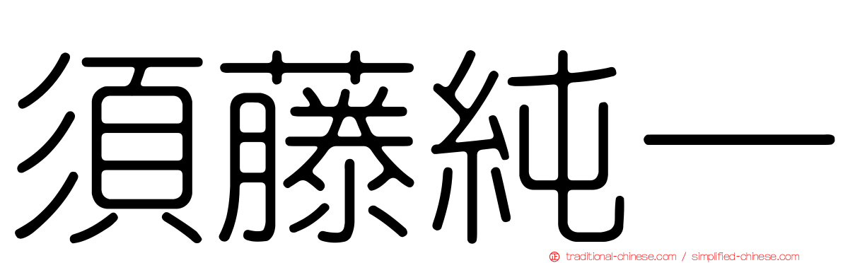 須藤純一