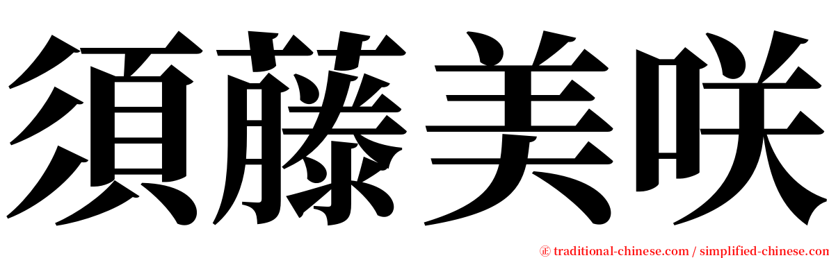 須藤美咲 serif font