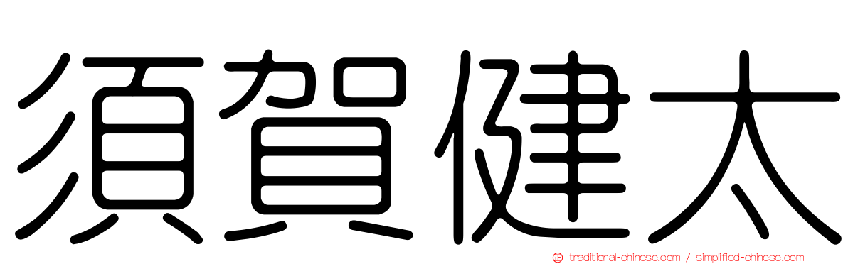 須賀健太