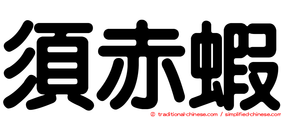須赤蝦
