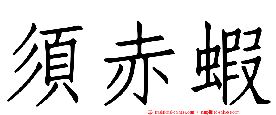須赤蝦