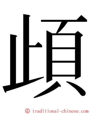頉 ming font
