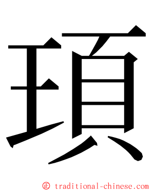 頊 ming font