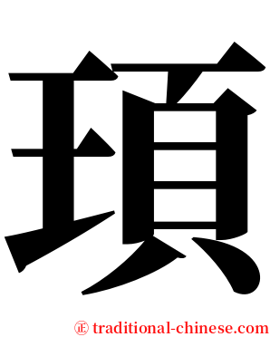 頊 serif font