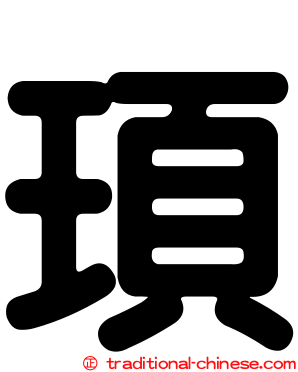 頊