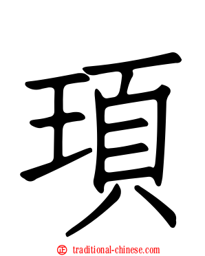 頊