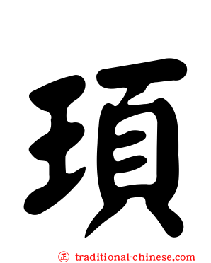 頊