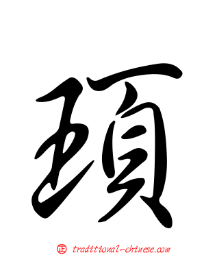 頊