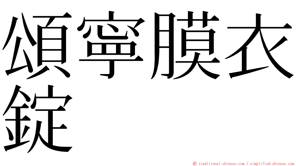 頌寧膜衣錠 ming font