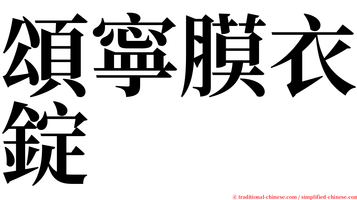 頌寧膜衣錠 serif font