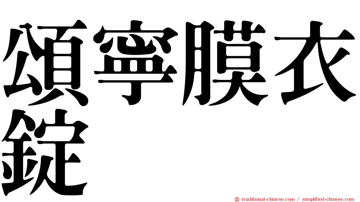 頌寧膜衣錠