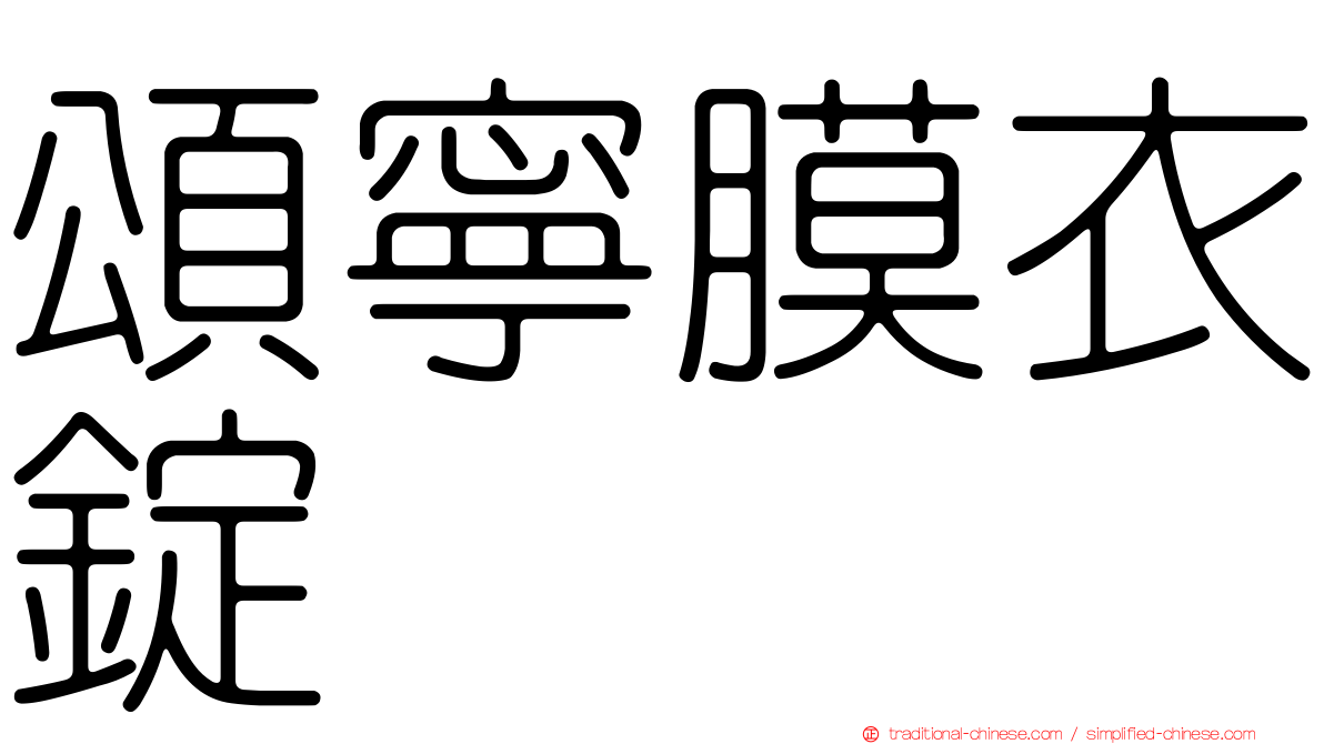 頌寧膜衣錠