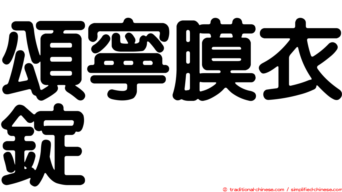 頌寧膜衣錠