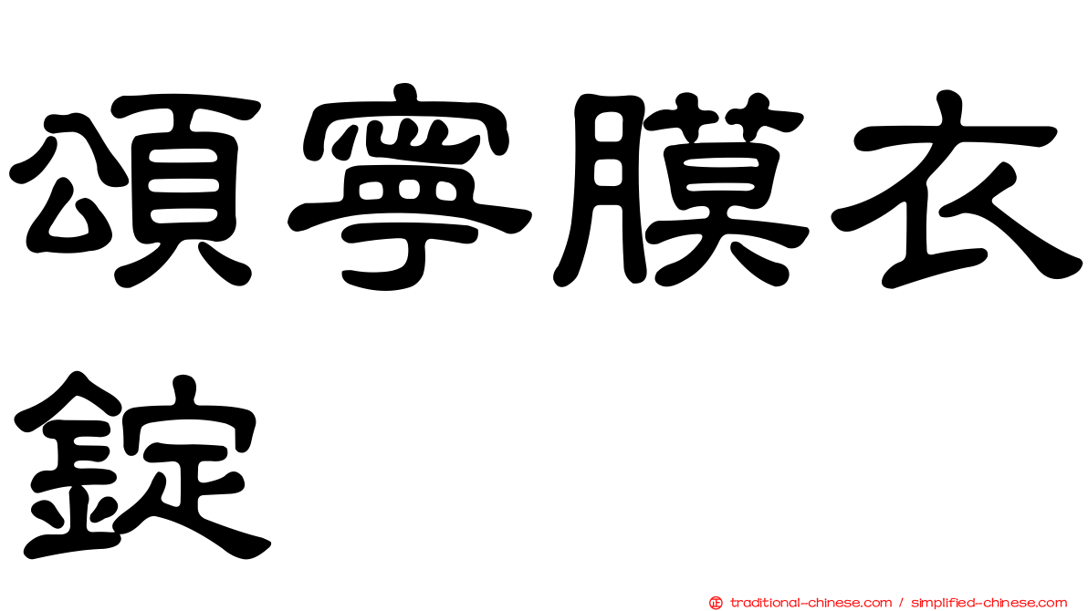 頌寧膜衣錠