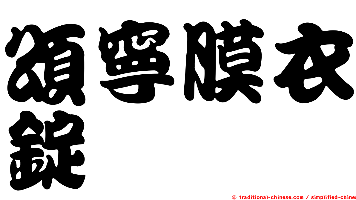 頌寧膜衣錠