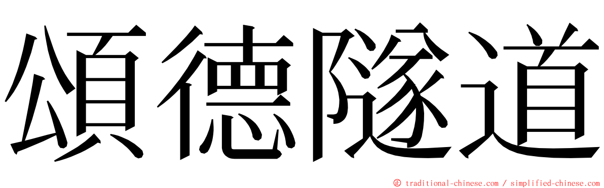 頌德隧道 ming font