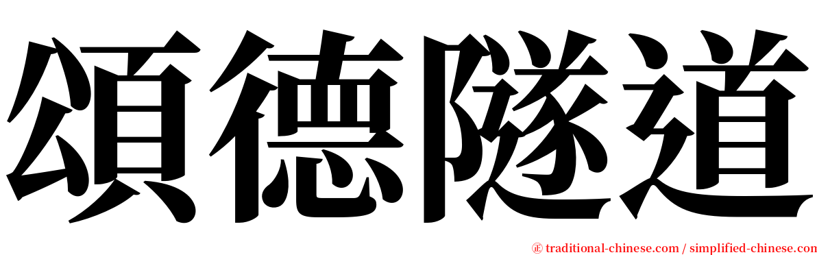 頌德隧道 serif font