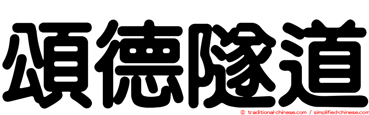 頌德隧道