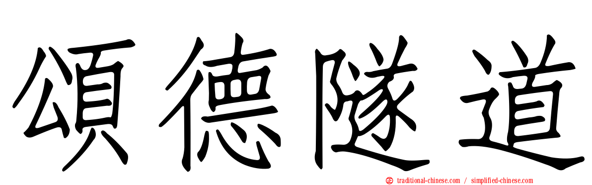 頌德隧道