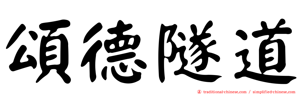 頌德隧道