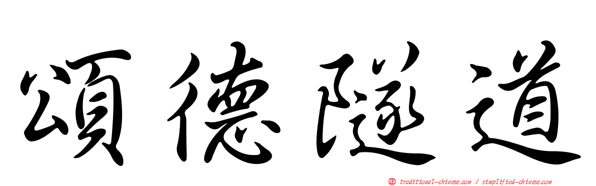 頌德隧道