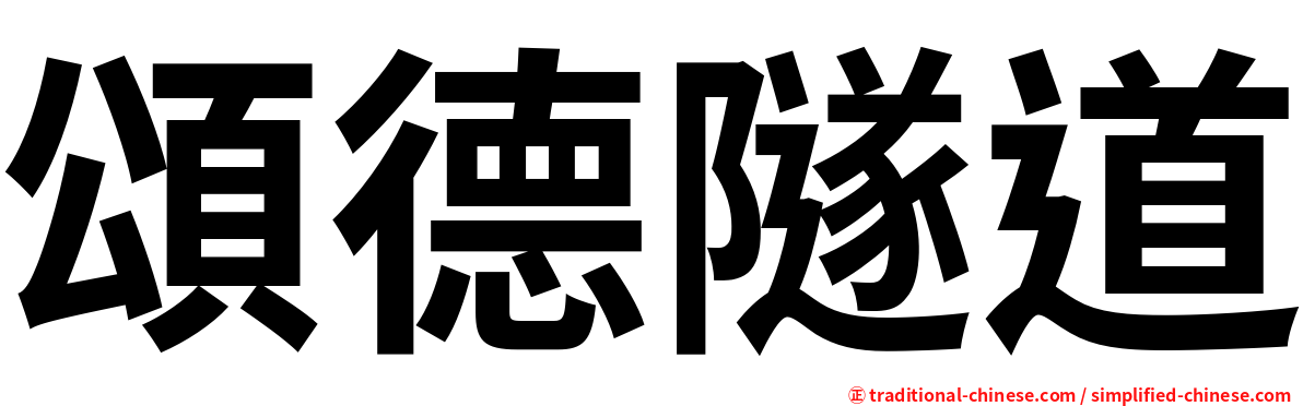 頌德隧道