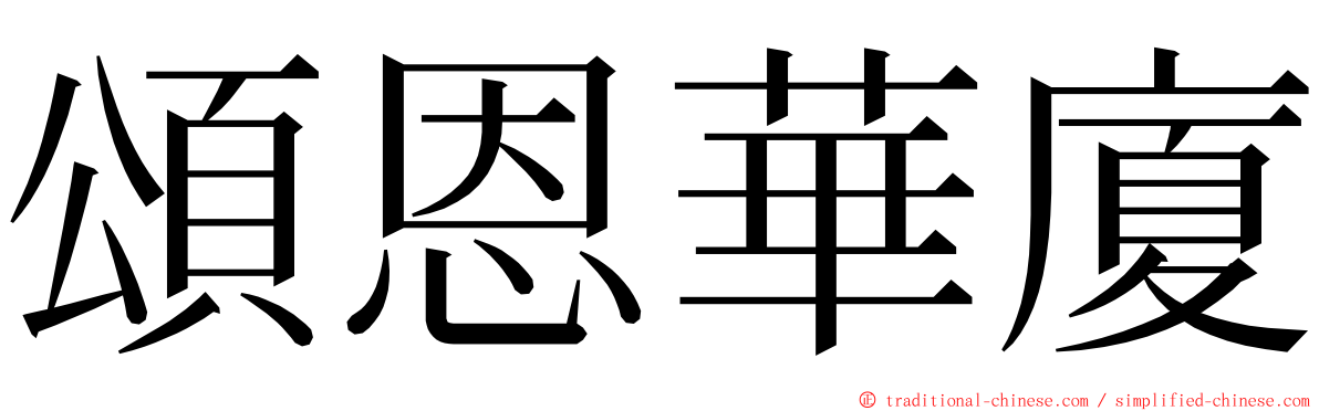 頌恩華廈 ming font