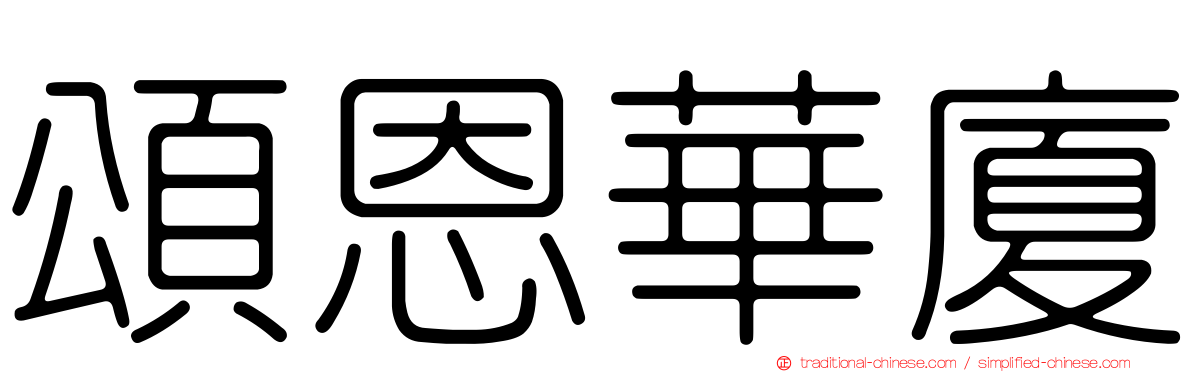 頌恩華廈