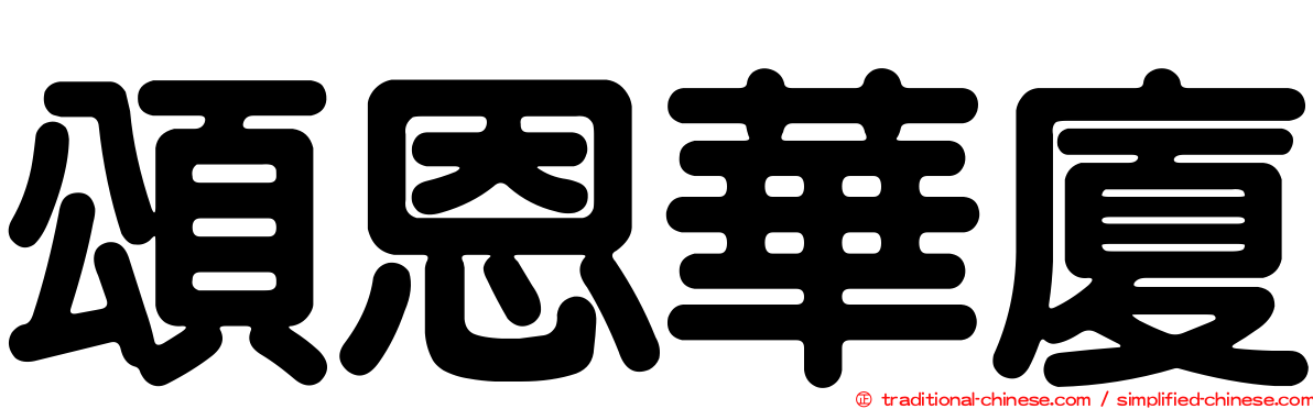 頌恩華廈