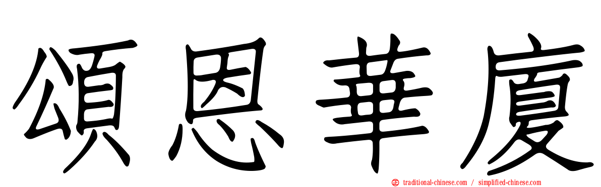 頌恩華廈