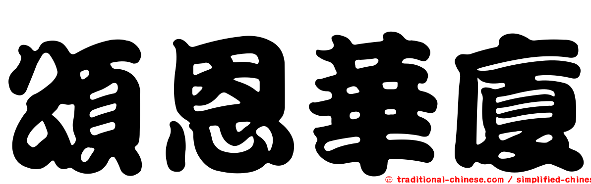 頌恩華廈