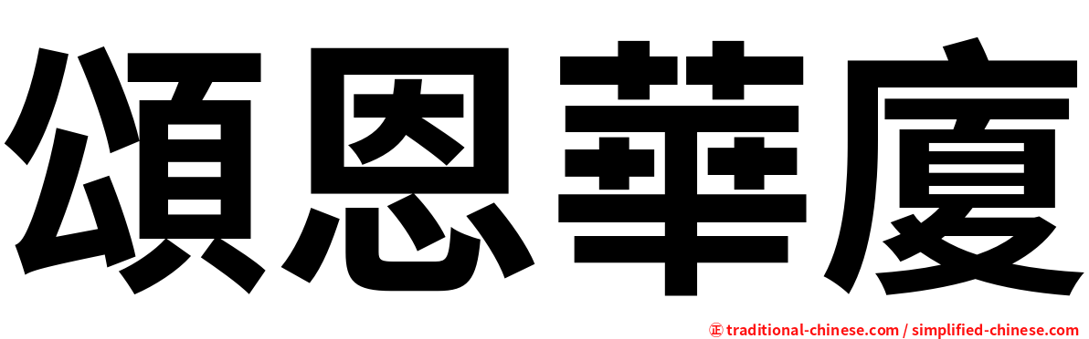 頌恩華廈