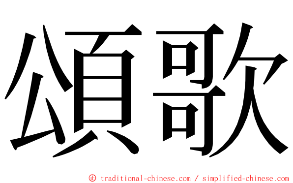 頌歌 ming font