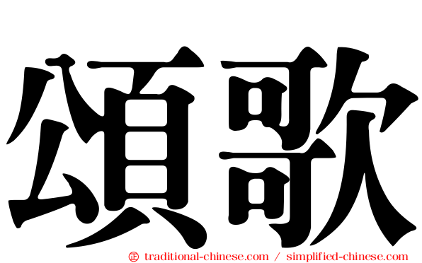 頌歌